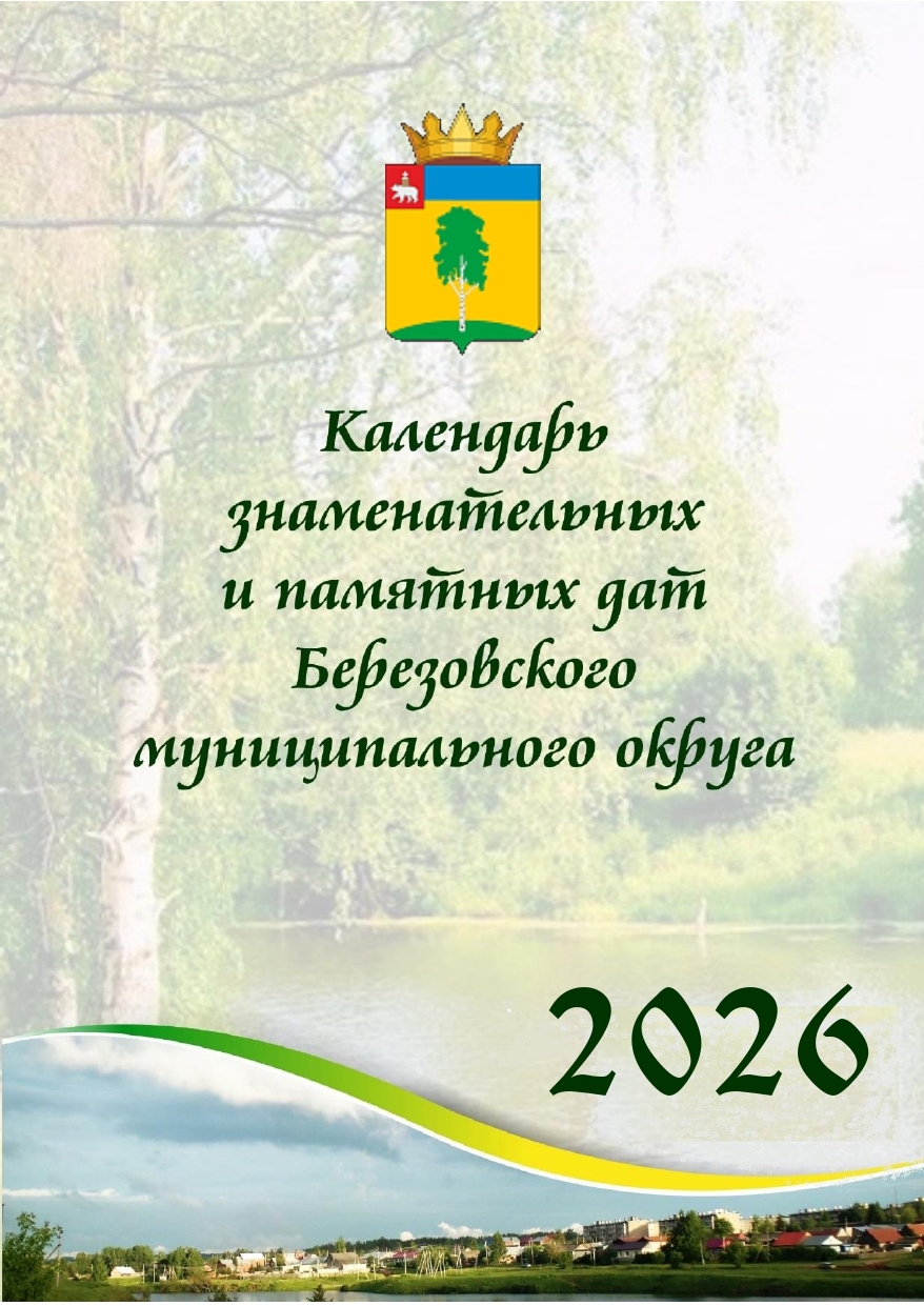 Календарь знаменательных и памятных дат Березовского муниципального округа