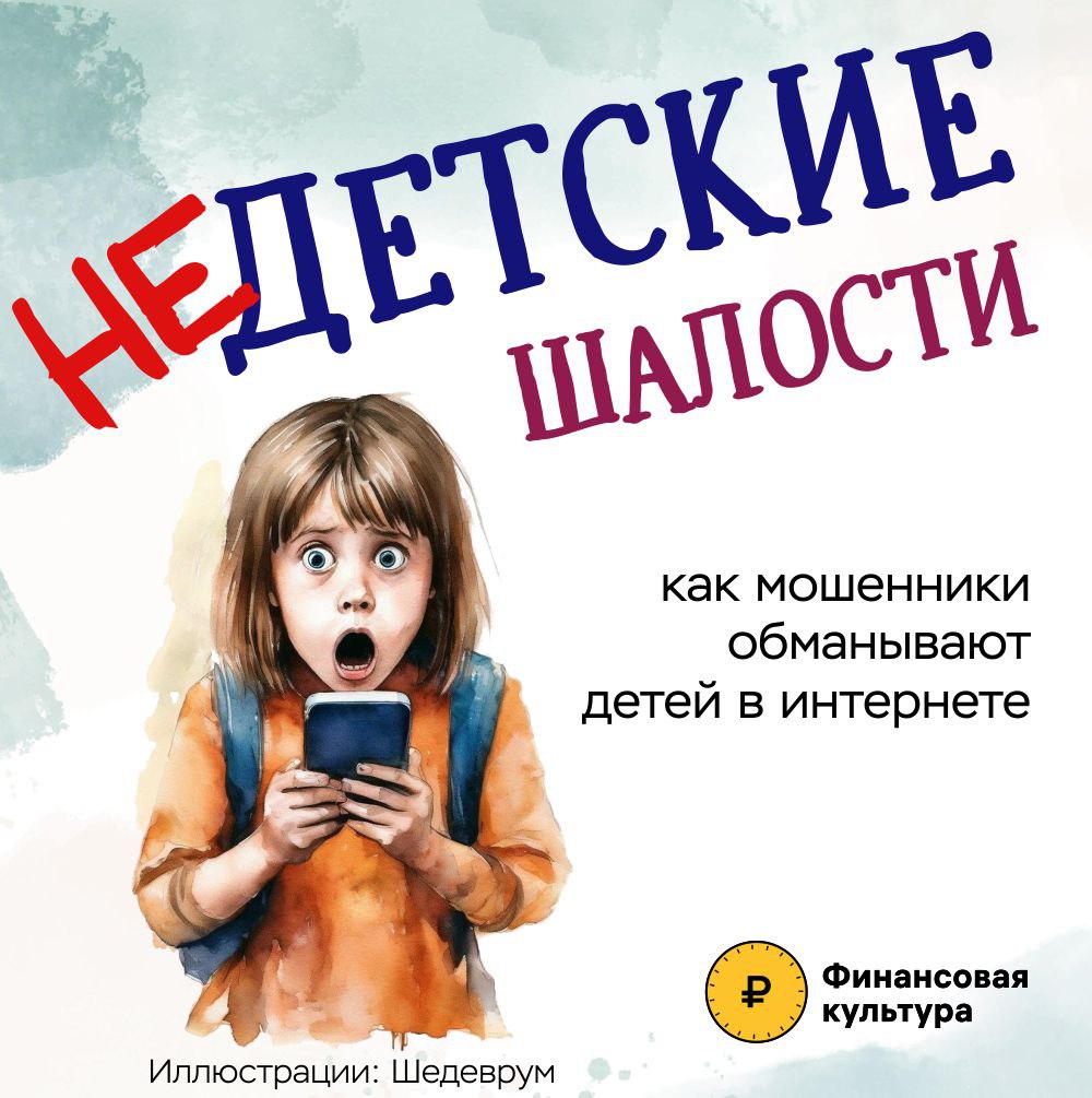 НЕДЕТСКИЕ ШАЛОСТИ. Как мошенники обманывают детей в интернете