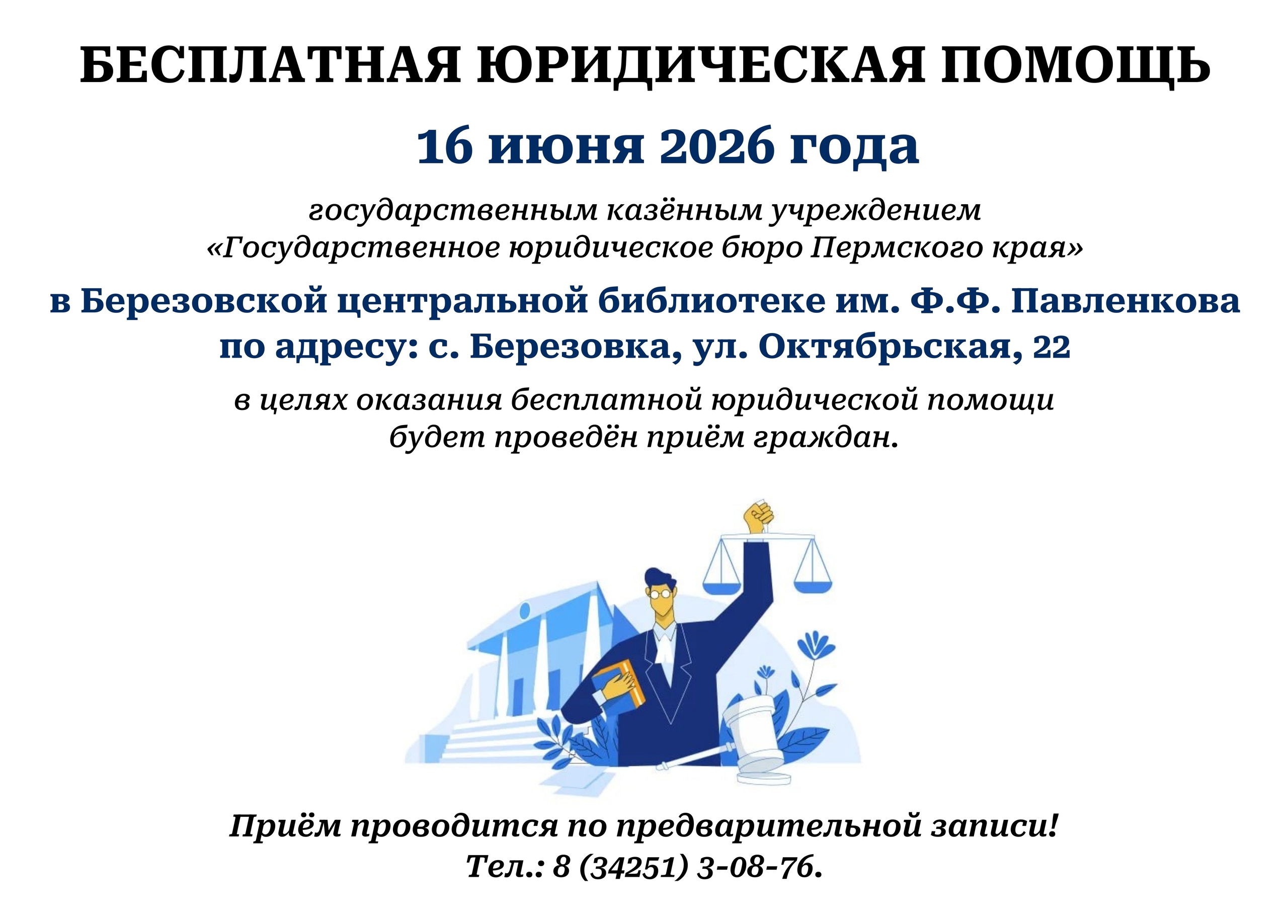 Прием юриста