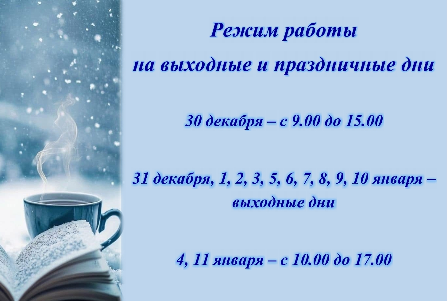 График работы библиотеки в выходные и праздничные дни