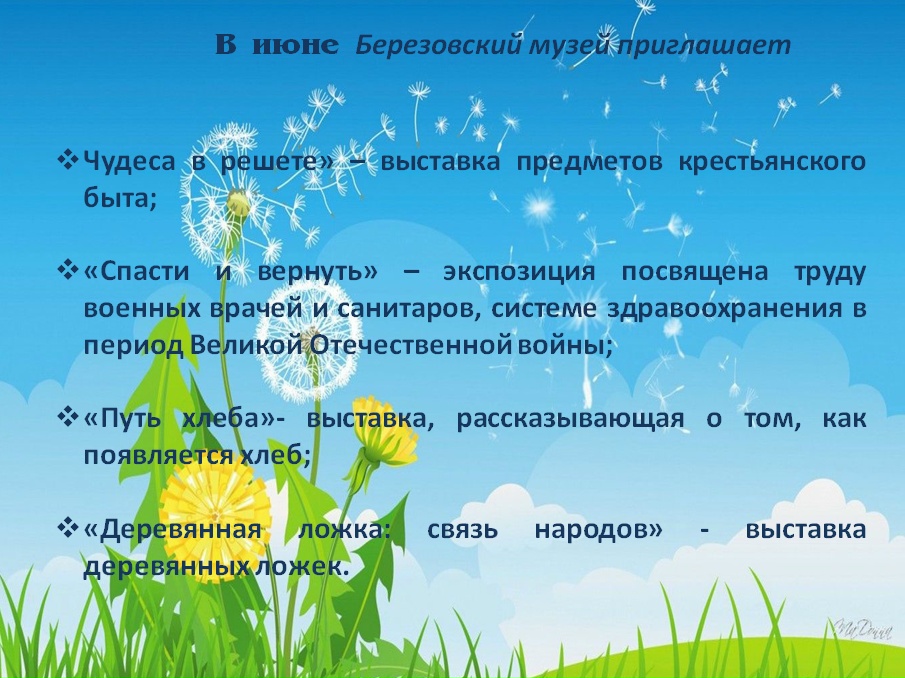 Березовский музей приглашает