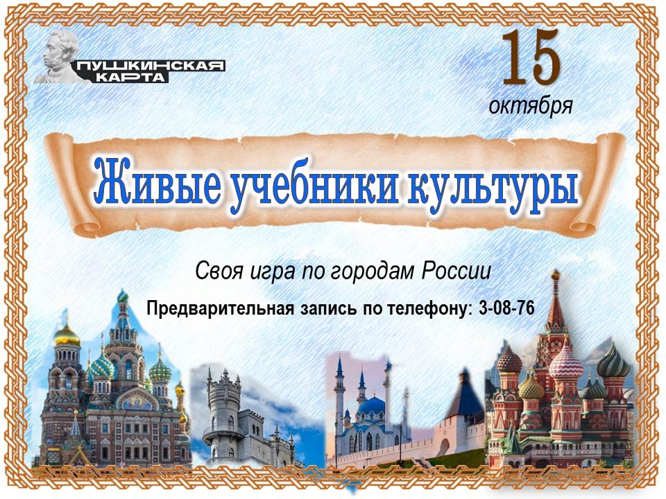 Открой Россию заново!