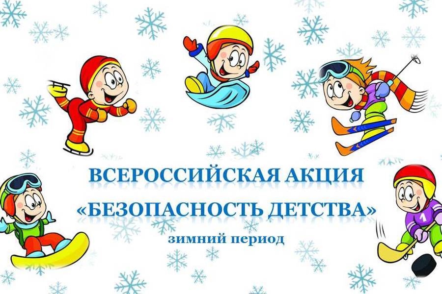 Зима прекрасна, когда безопасна!