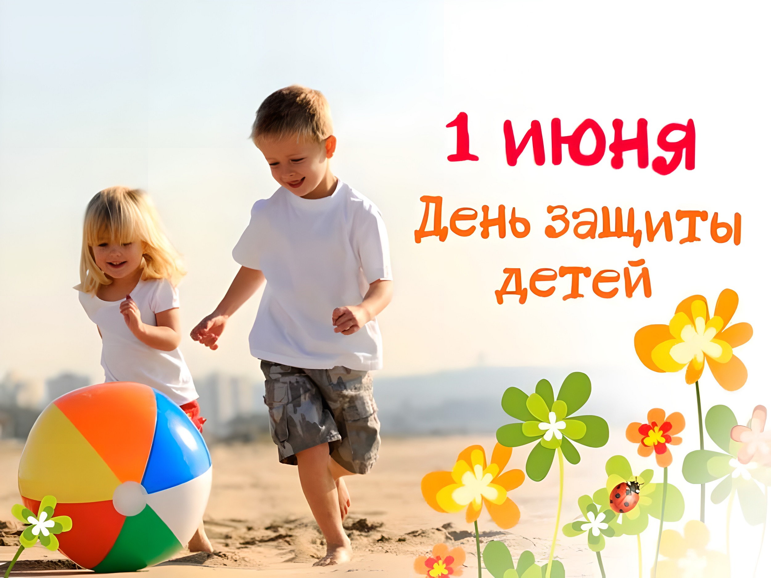 С Днём защиты детей!