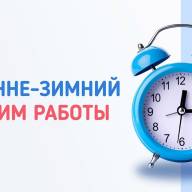 Зимний режим работы 