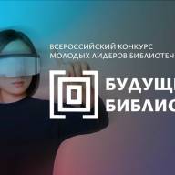 Конкурс молодых библиотекарей